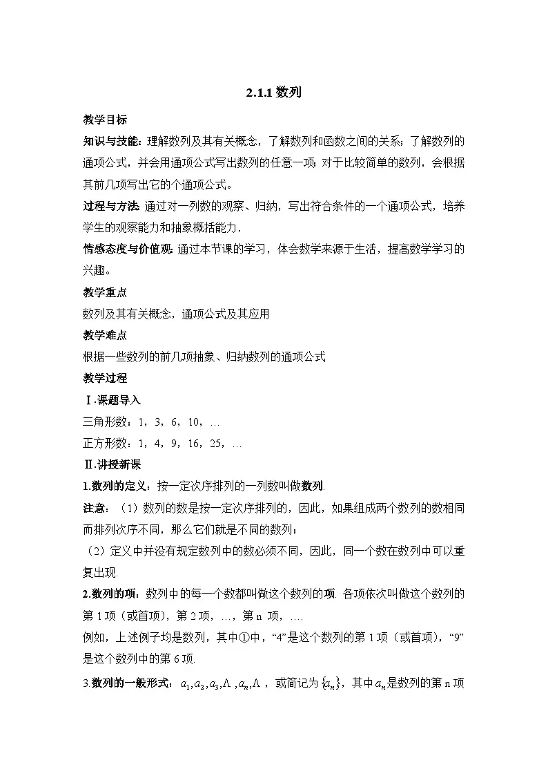 人教课B标版高中数学必修5 2-1-1数列-教学设计第1页