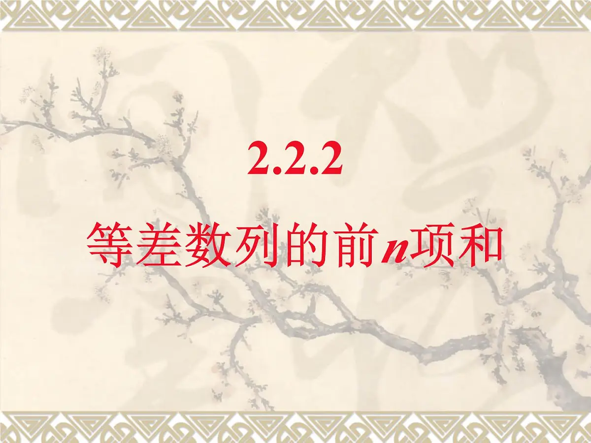 人教课B标版高中数学必修5 2-2-2等差数列的前n项和-课件第1页