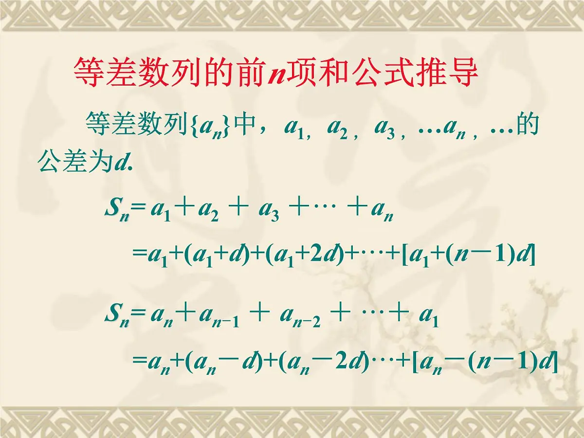 人教课B标版高中数学必修5 2-2-2等差数列的前n项和-课件第4页