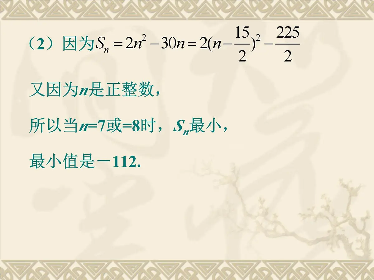 人教课B标版高中数学必修5 2-2-2等差数列的前n项和-课件第8页