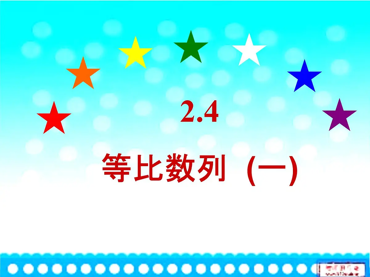 人教课B标版高中数学必修5 2-3-1《等比数列第一课时：概念和通项公式》课件第1页