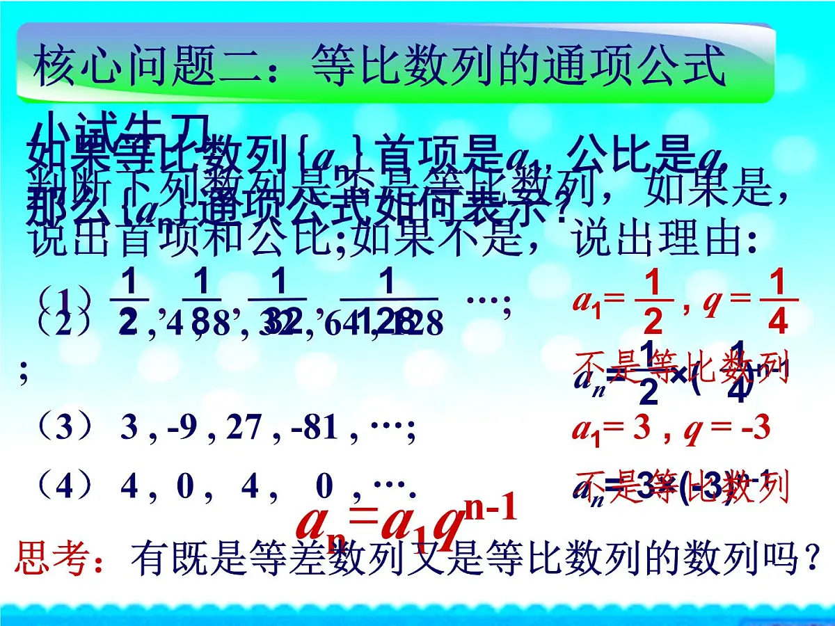 人教课B标版高中数学必修5 2-3-1《等比数列第一课时：概念和通项公式》课件第5页