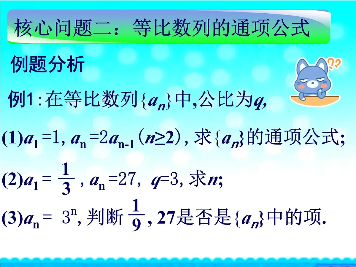 人教课B标版高中数学必修5 2-3-1《等比数列第一课时：概念和通项公式》课件第7页