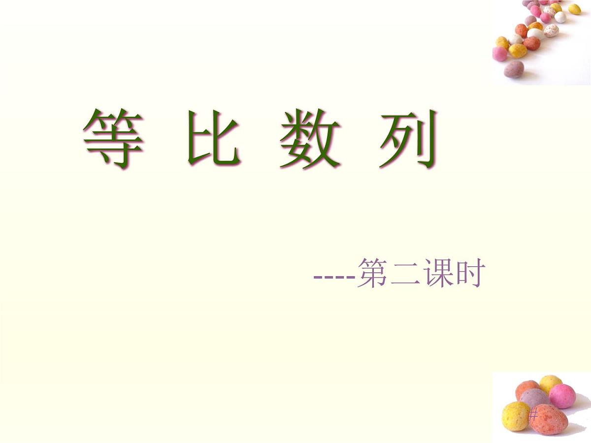 人教课B标版高中数学必修5 2-3-1《等比数列第二课时：等比数列的性质》-课件第1页