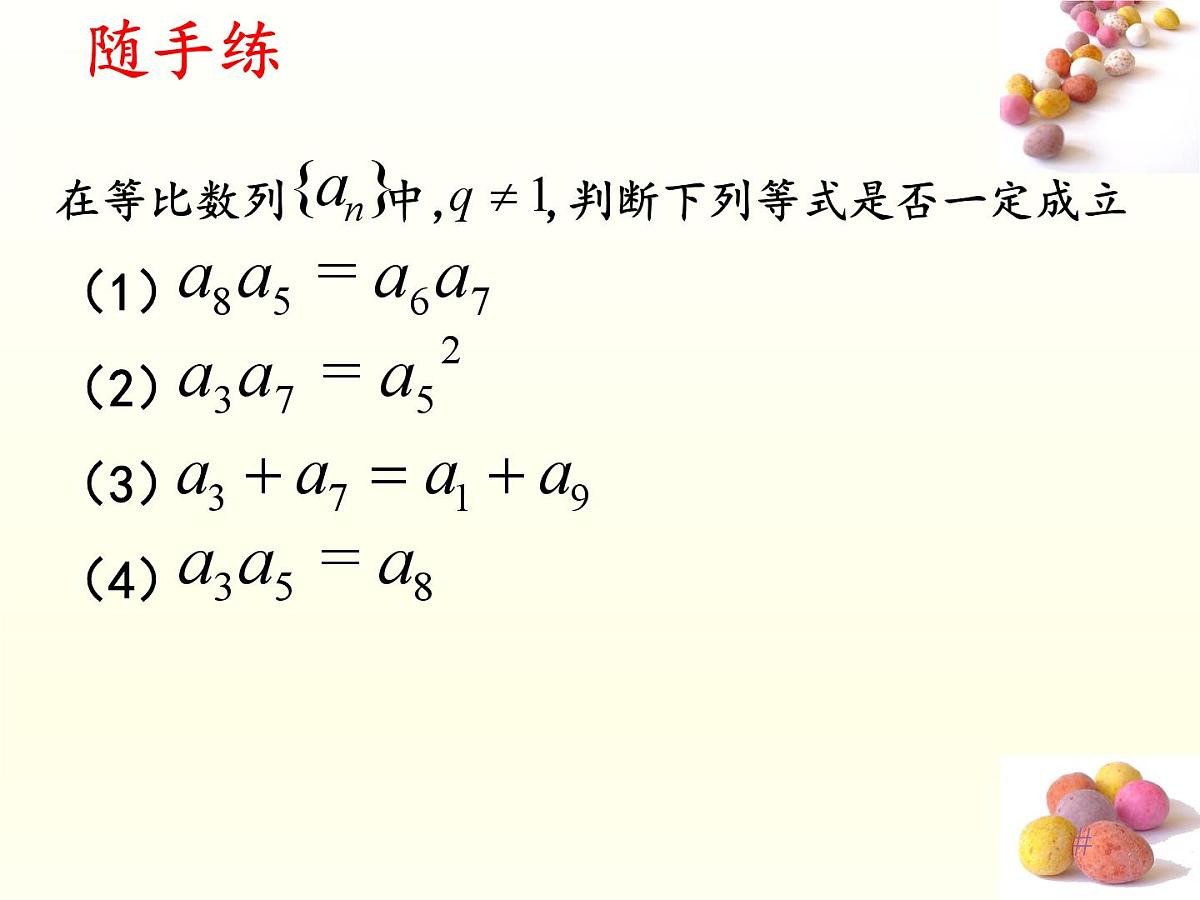人教课B标版高中数学必修5 2-3-1《等比数列第二课时：等比数列的性质》-课件第8页