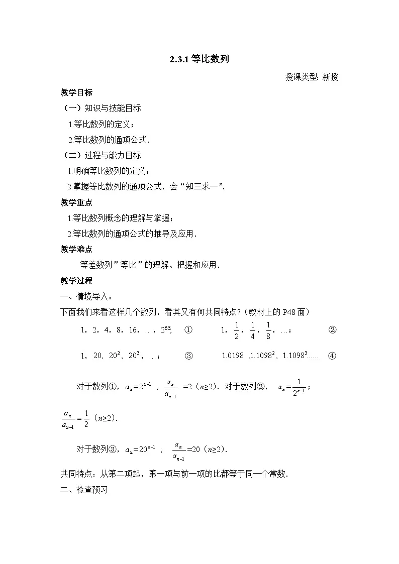 人教课B标版高中数学必修5 2-3-1等比数列 教学设计第1页