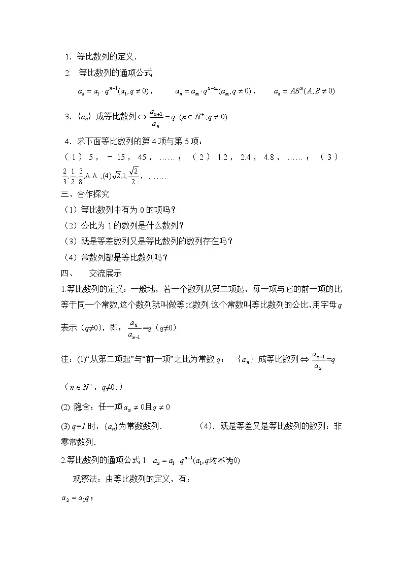 人教课B标版高中数学必修5 2-3-1等比数列 教学设计第2页