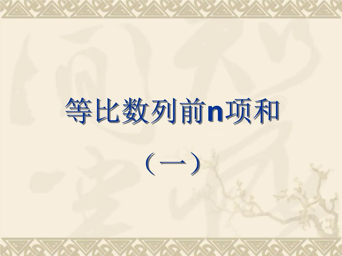 人教课B标版高中数学必修5 2-3-2《等比数列的前n项和第一课时：定义和公式》课件第1页