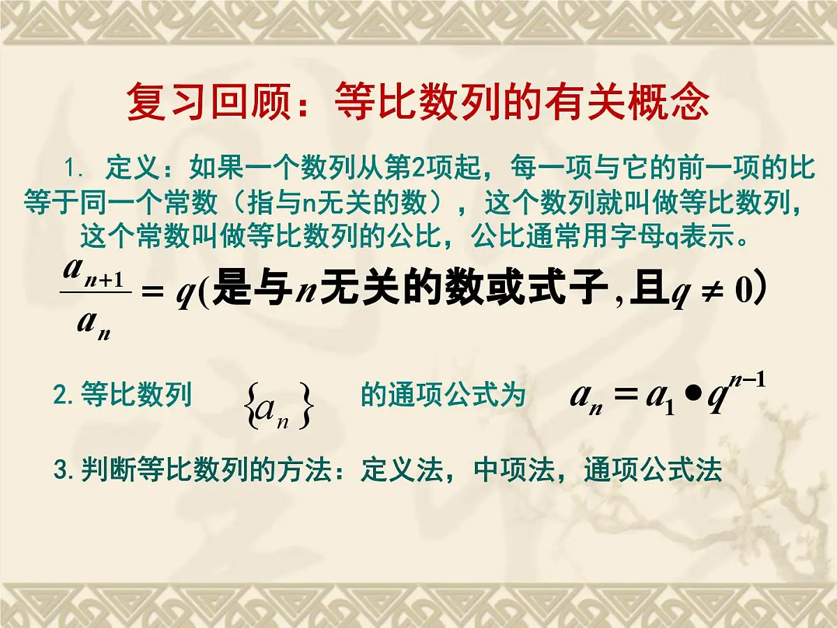 人教课B标版高中数学必修5 2-3-2《等比数列的前n项和第一课时：定义和公式》课件第2页