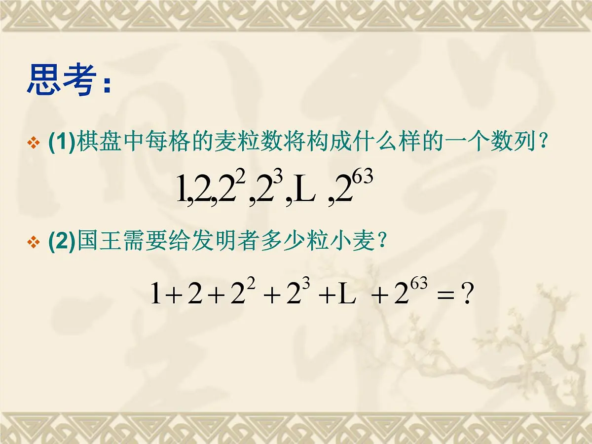 人教课B标版高中数学必修5 2-3-2《等比数列的前n项和第一课时：定义和公式》课件第4页