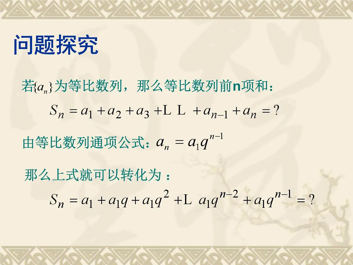 人教课B标版高中数学必修5 2-3-2《等比数列的前n项和第一课时：定义和公式》课件第5页