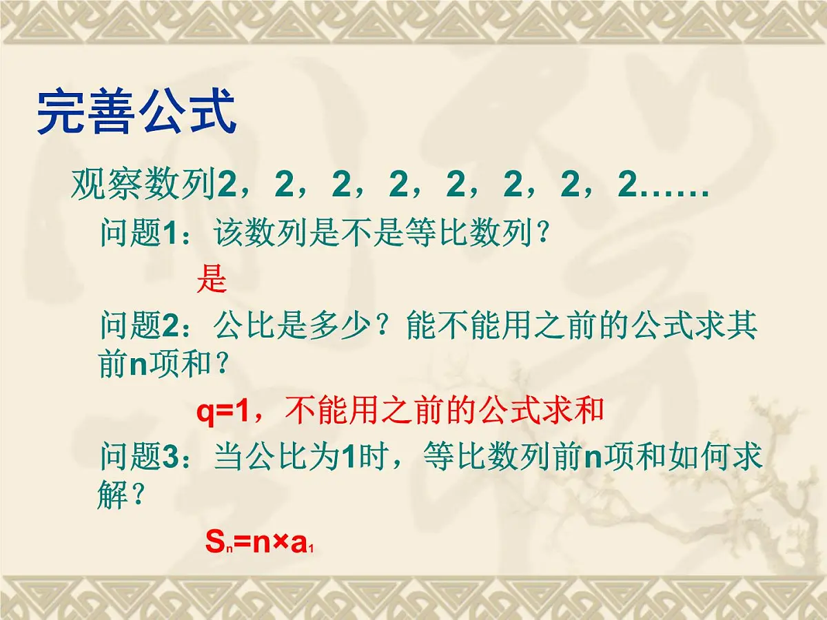 人教课B标版高中数学必修5 2-3-2《等比数列的前n项和第一课时：定义和公式》课件第7页