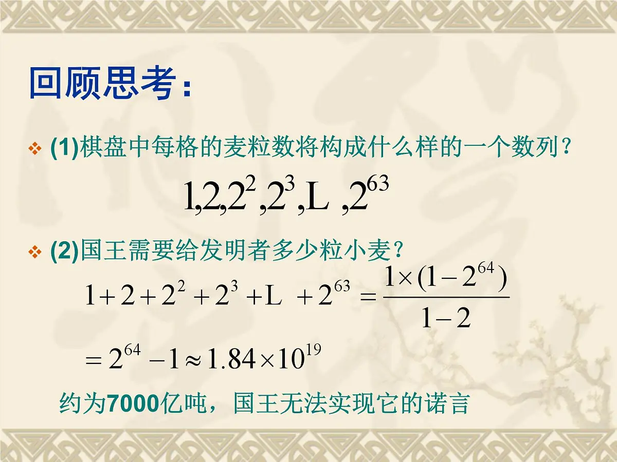 人教课B标版高中数学必修5 2-3-2《等比数列的前n项和第一课时：定义和公式》课件第8页
