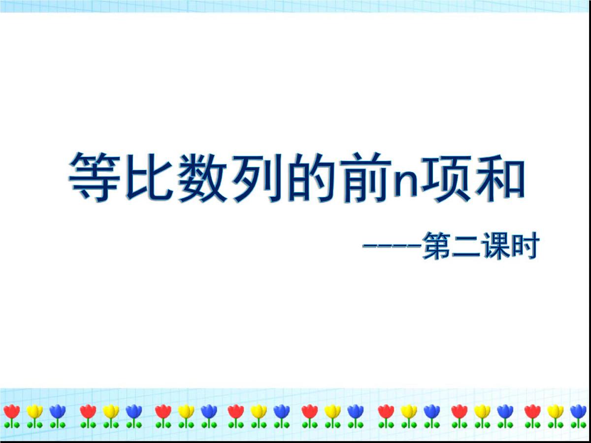 人教课B标版高中数学必修5 2-3-2《等比数列的前n项和第二课时：性质和求和》课件第1页