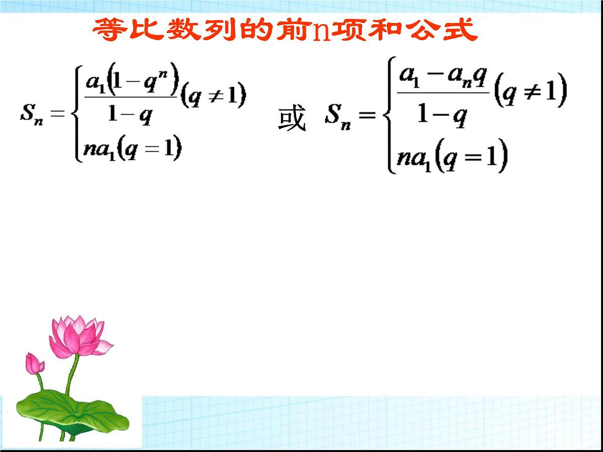 人教课B标版高中数学必修5 2-3-2《等比数列的前n项和第二课时：性质和求和》课件第4页