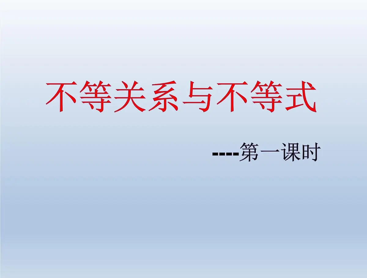 人教课B标版高中数学必修5 3-1-1《不等关系与不等式》课件第1页