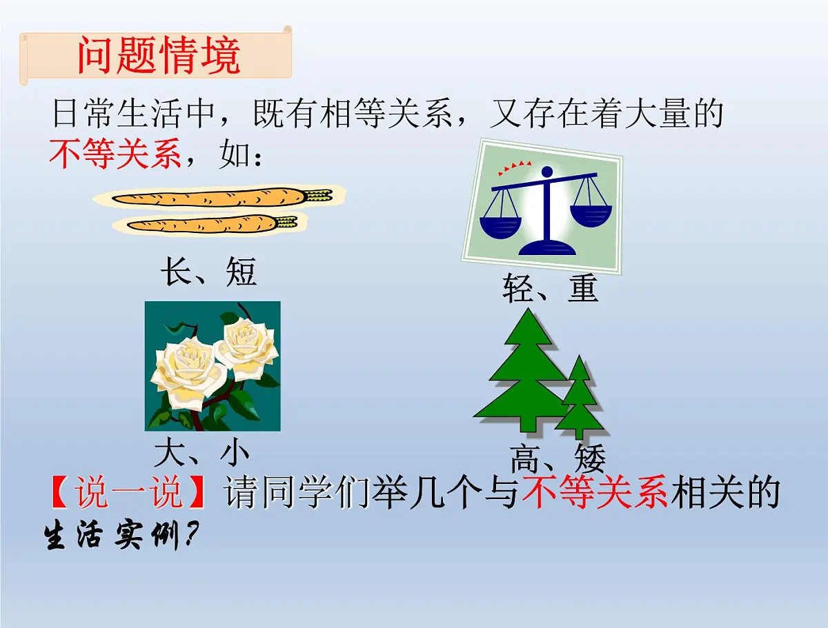 人教课B标版高中数学必修5 3-1-1《不等关系与不等式》课件第2页