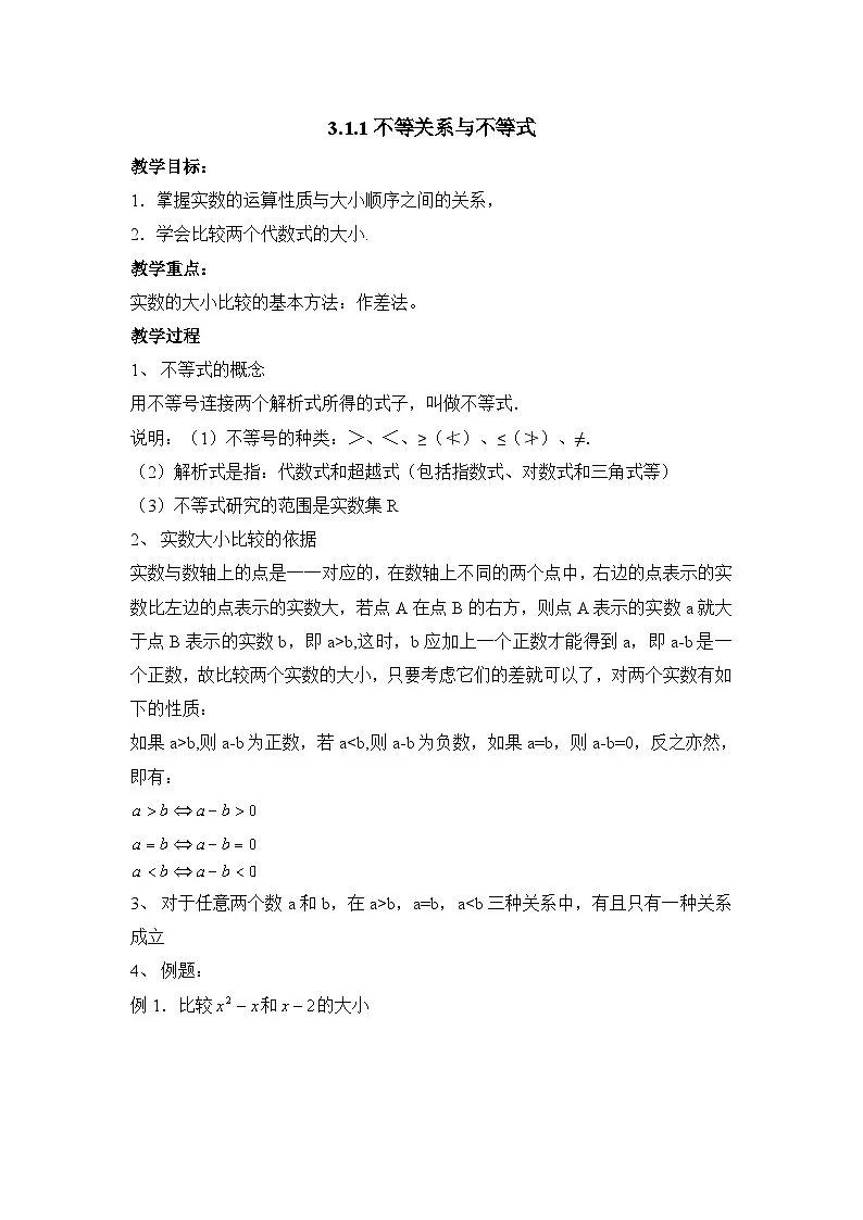 人教课B标版高中数学必修5 3-1-1不等关系与不等式 教学设计第1页