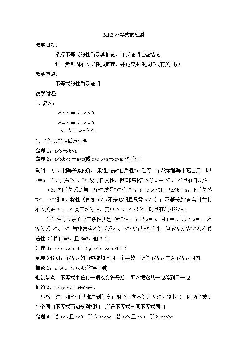 人教课B标版高中数学必修5 3-1-2不等式的性质 教学设计第1页