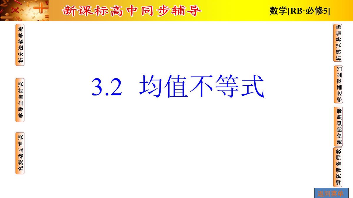 人教课B标版高中数学必修5 3-2 均值不等式 课件第1页