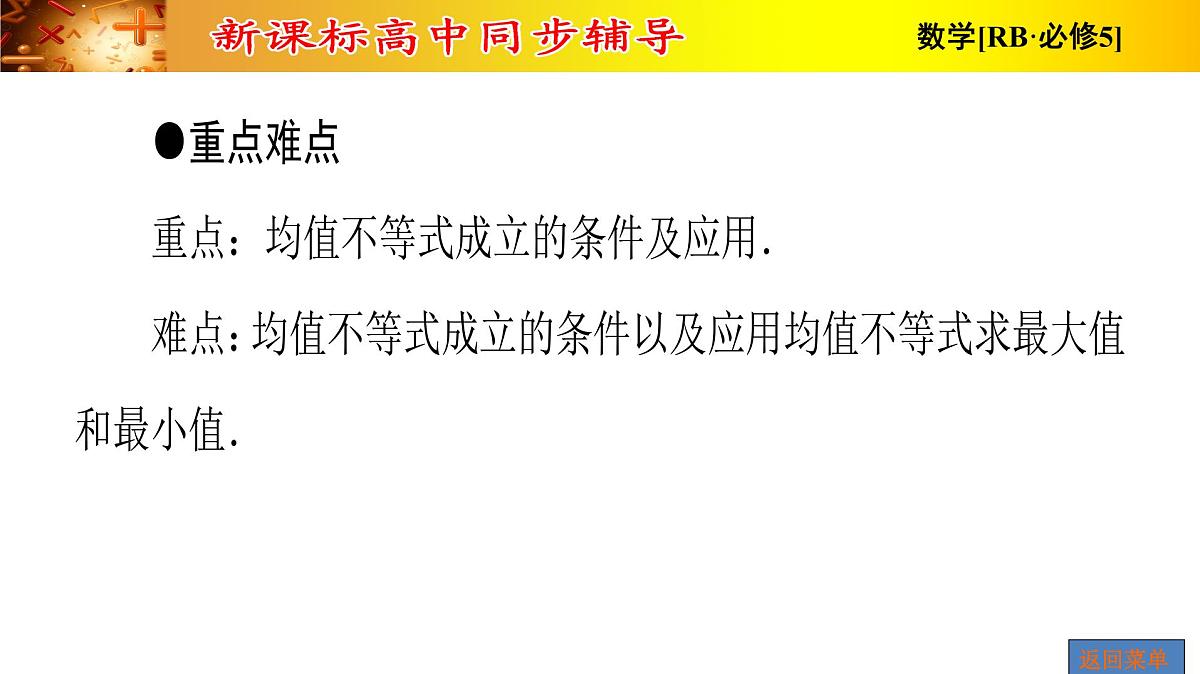 人教课B标版高中数学必修5 3-2 均值不等式 课件第4页