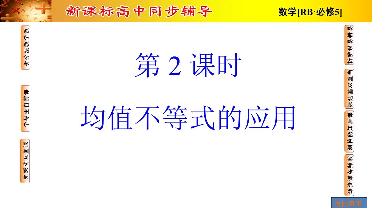 人教课B标版高中数学必修5 3-2-均值不等式的应用 课件第1页