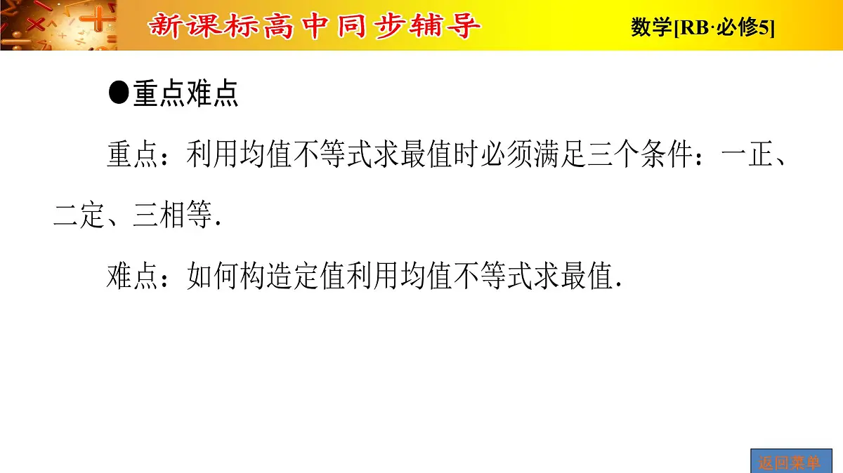 人教课B标版高中数学必修5 3-2-均值不等式的应用 课件第3页