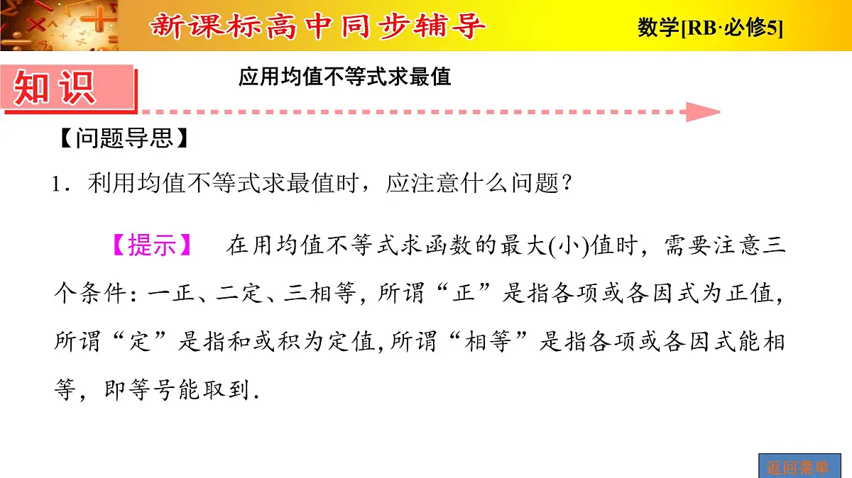 人教课B标版高中数学必修5 3-2-均值不等式的应用 课件第5页