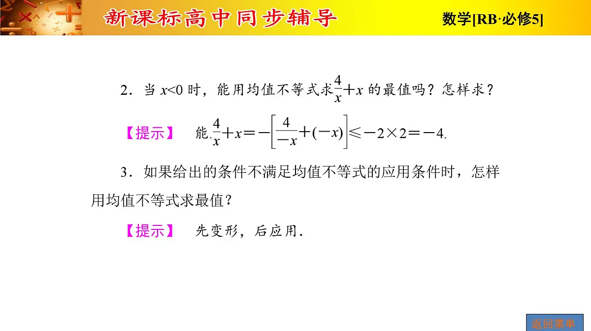 人教课B标版高中数学必修5 3-2-均值不等式的应用 课件第6页