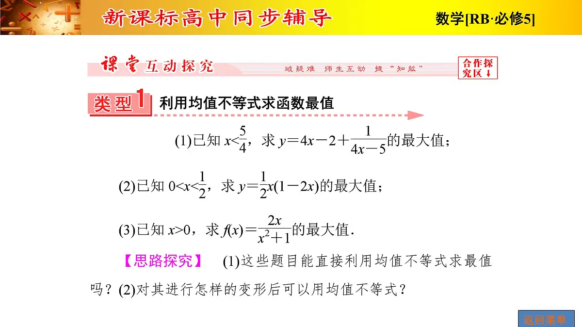 人教课B标版高中数学必修5 3-2-均值不等式的应用 课件第8页