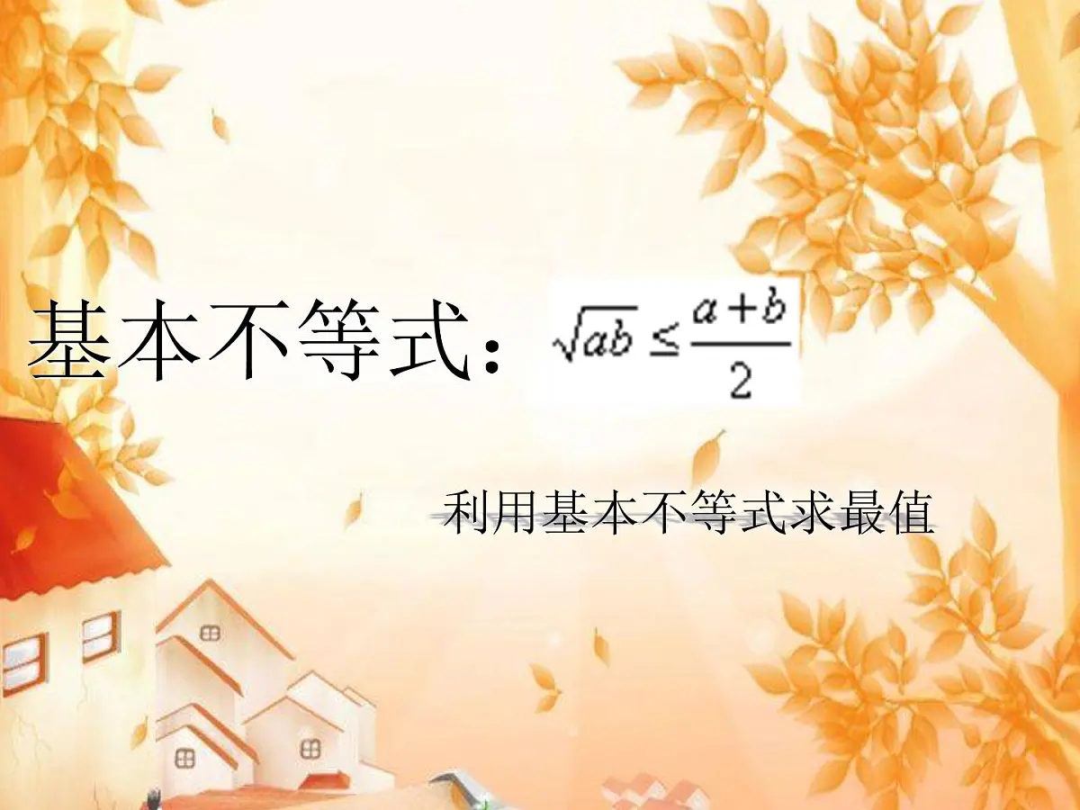 人教课B标版高中数学必修5 3-2《均值不等式第二课时》课件第1页