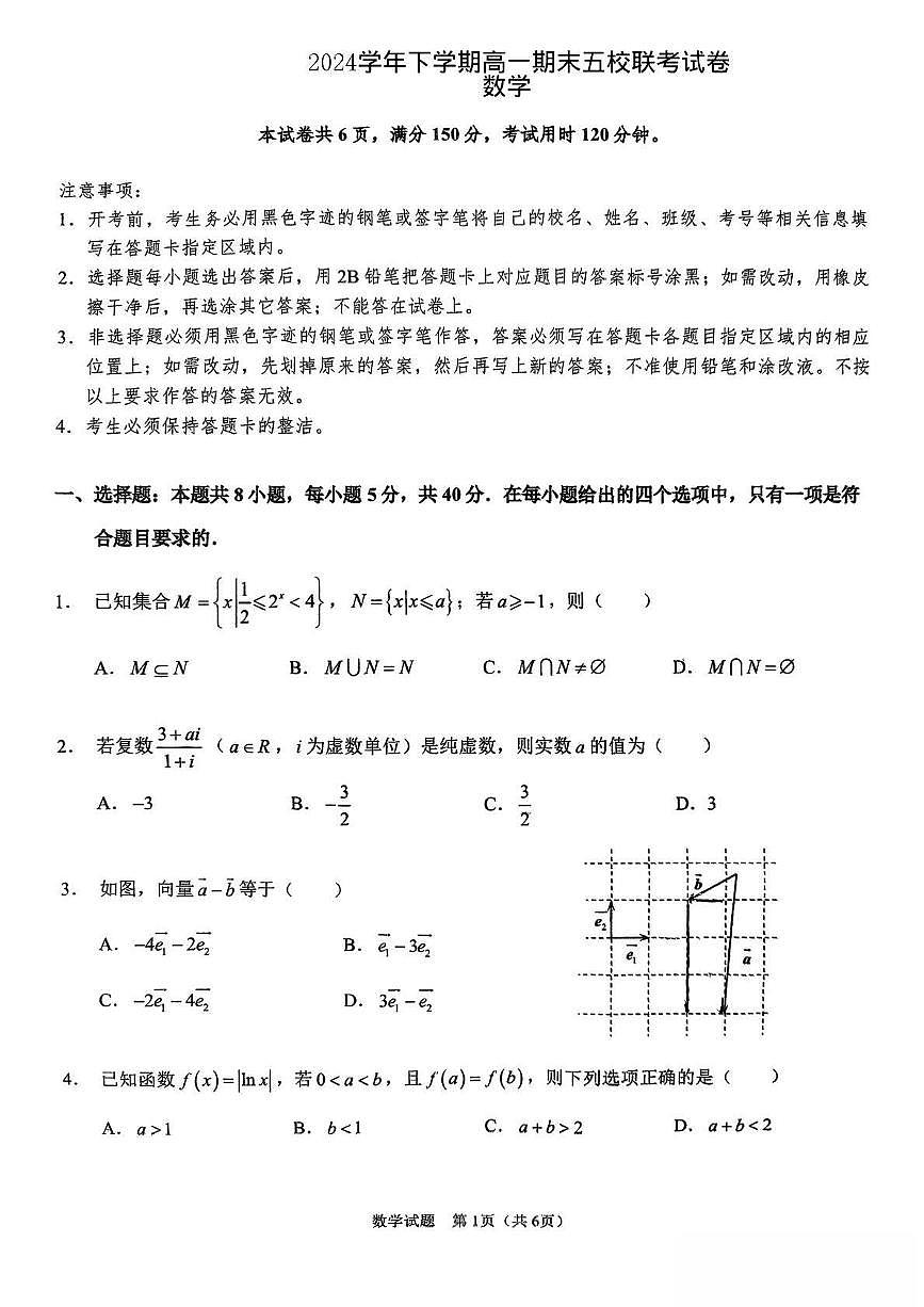 广东省五校联考2024-2025学年高一下学期期末考试数学试题（PDF版附答案）第1页