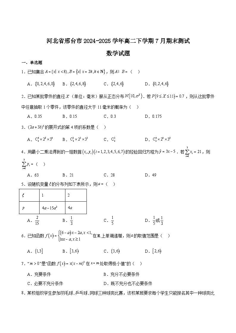 河北省邢台市2024-2025学年高二下学期7月期末测试数学试题（Word版附解析）第1页