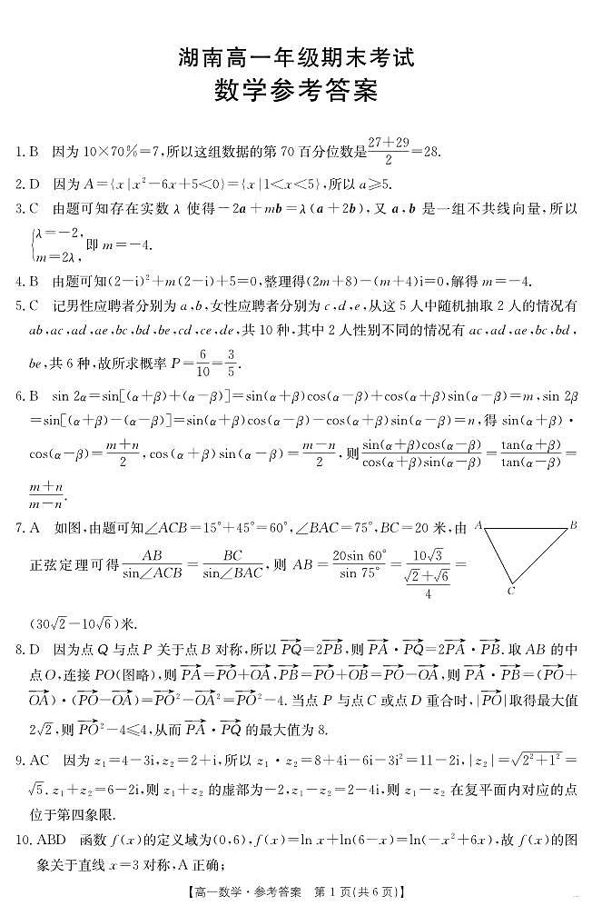 湖南省2024-2025学年高一年级下学期7月期末考试 数学答案.pdf第1页