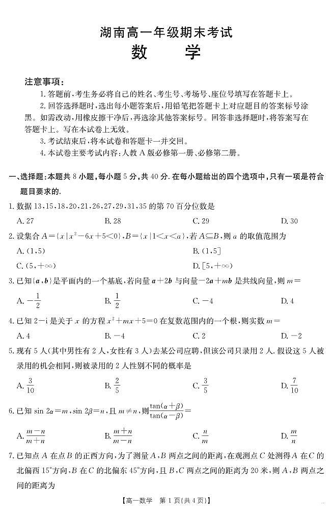 湖南省2024-2025学年高一年级下学期7月期末考试 数学.pdf第1页