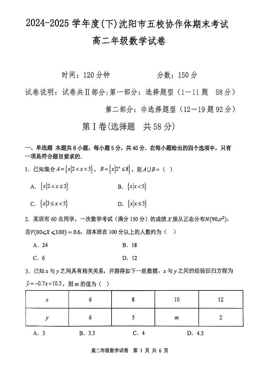 辽宁省沈阳市五校协作体2024-2025学年高二下学期期末考试数学试题（PDF版附解析）第1页