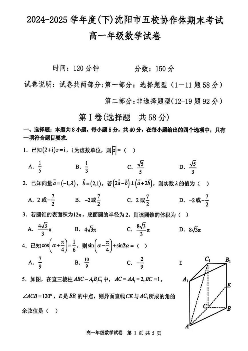 辽宁省沈阳市五校协作体2024-2025学年高一下学期期末考试数学试题（PDF版附解析）第1页