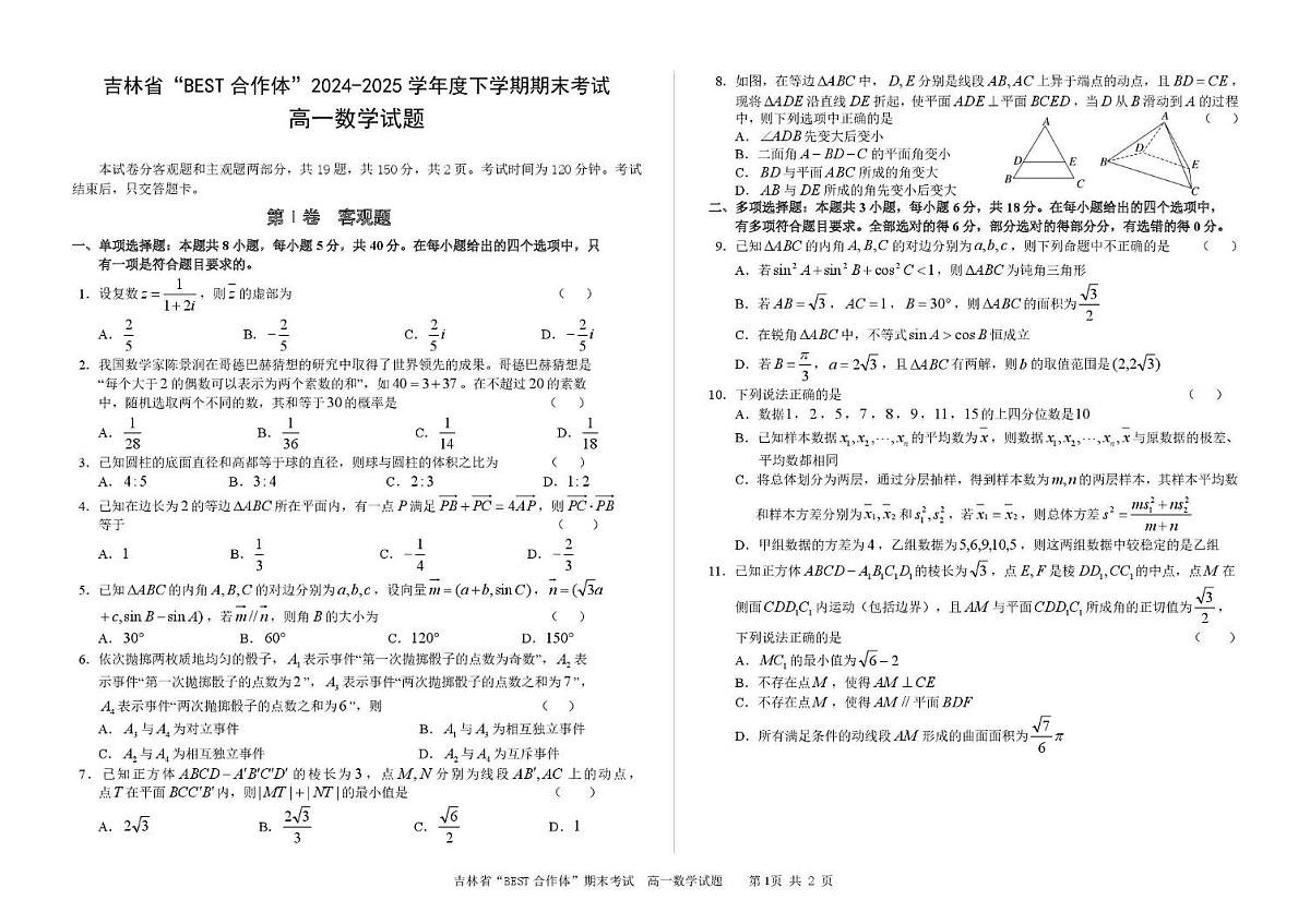 吉林省“BEST合作体”2024-2025学年高一下学期7月期末考试数学试题（PDF版附解析）第1页