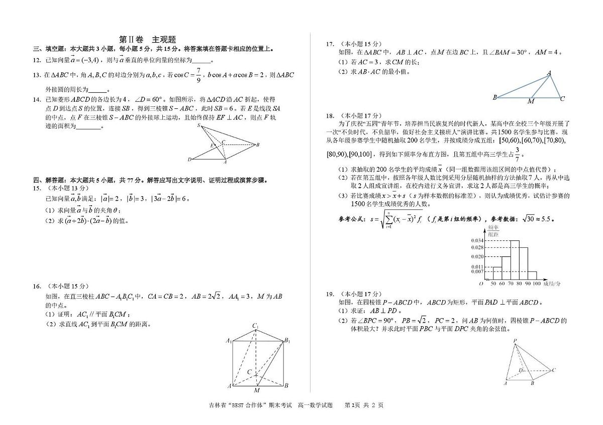 吉林省“BEST合作体”2024-2025学年高一下学期7月期末考试数学试题（PDF版附解析）第2页