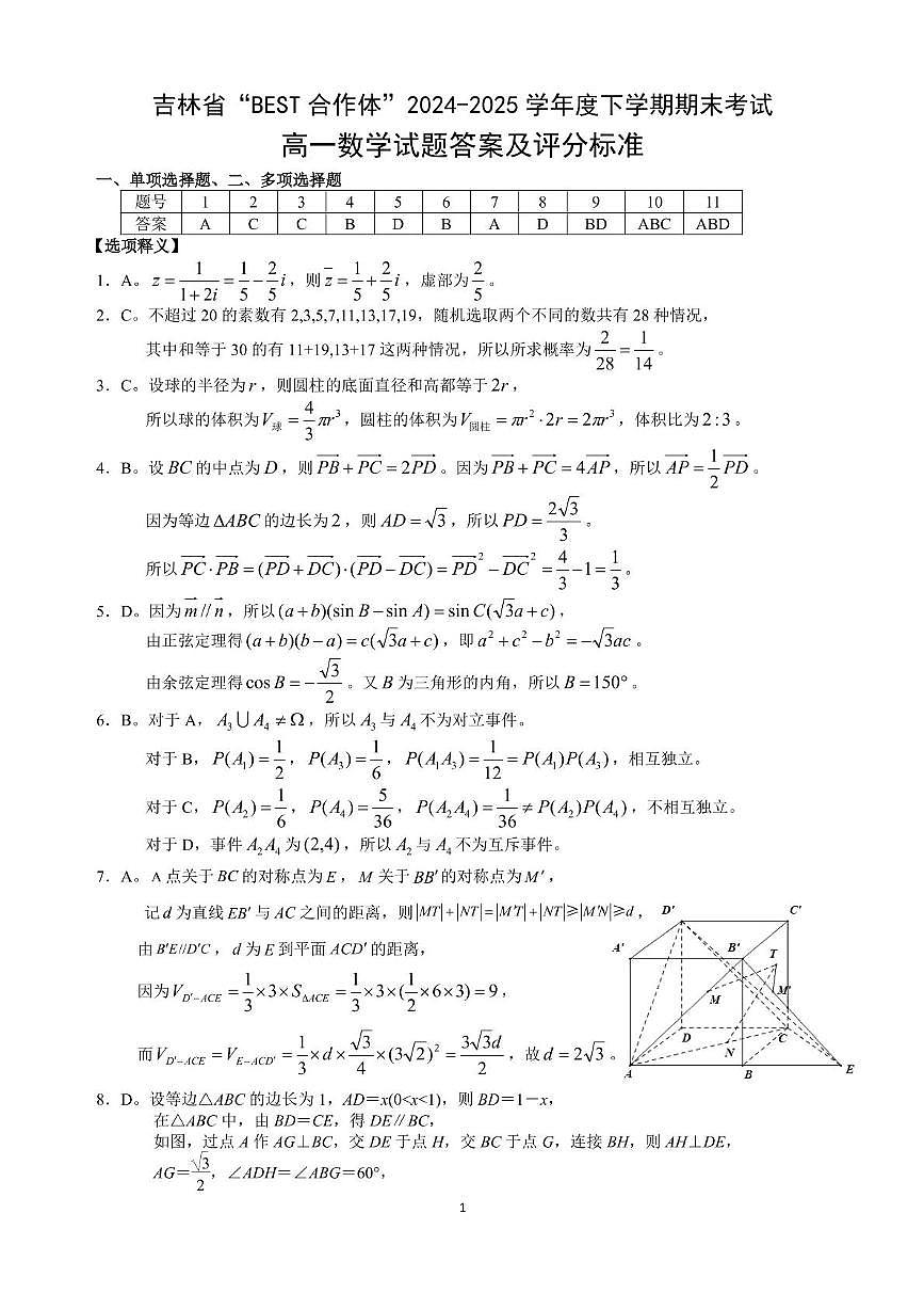 吉林省“BEST合作体”2024-2025学年高一下学期7月期末考试数学试题（PDF版附解析）第3页