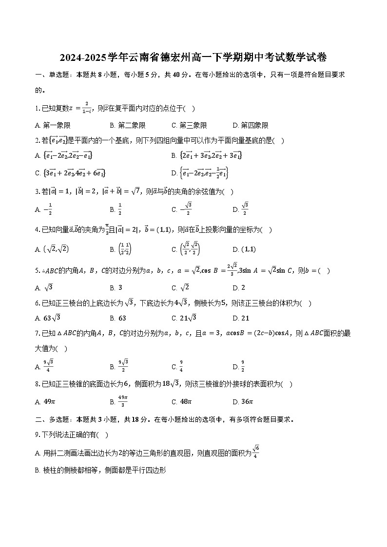 2024-2025学年云南省德宏州高一下学期期中考试数学试卷（含解析）第1页