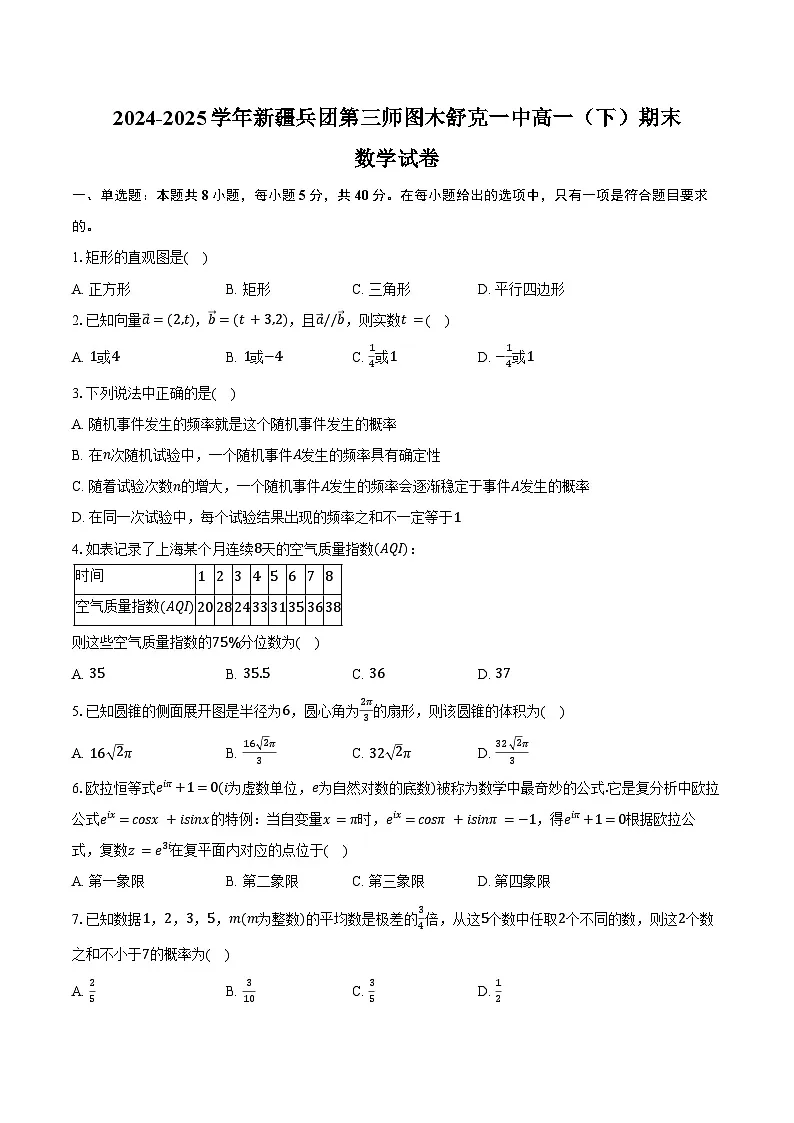 2024-2025学年新疆兵团第三师图木舒克一中高一（下）期末数学试卷（含解析）第1页