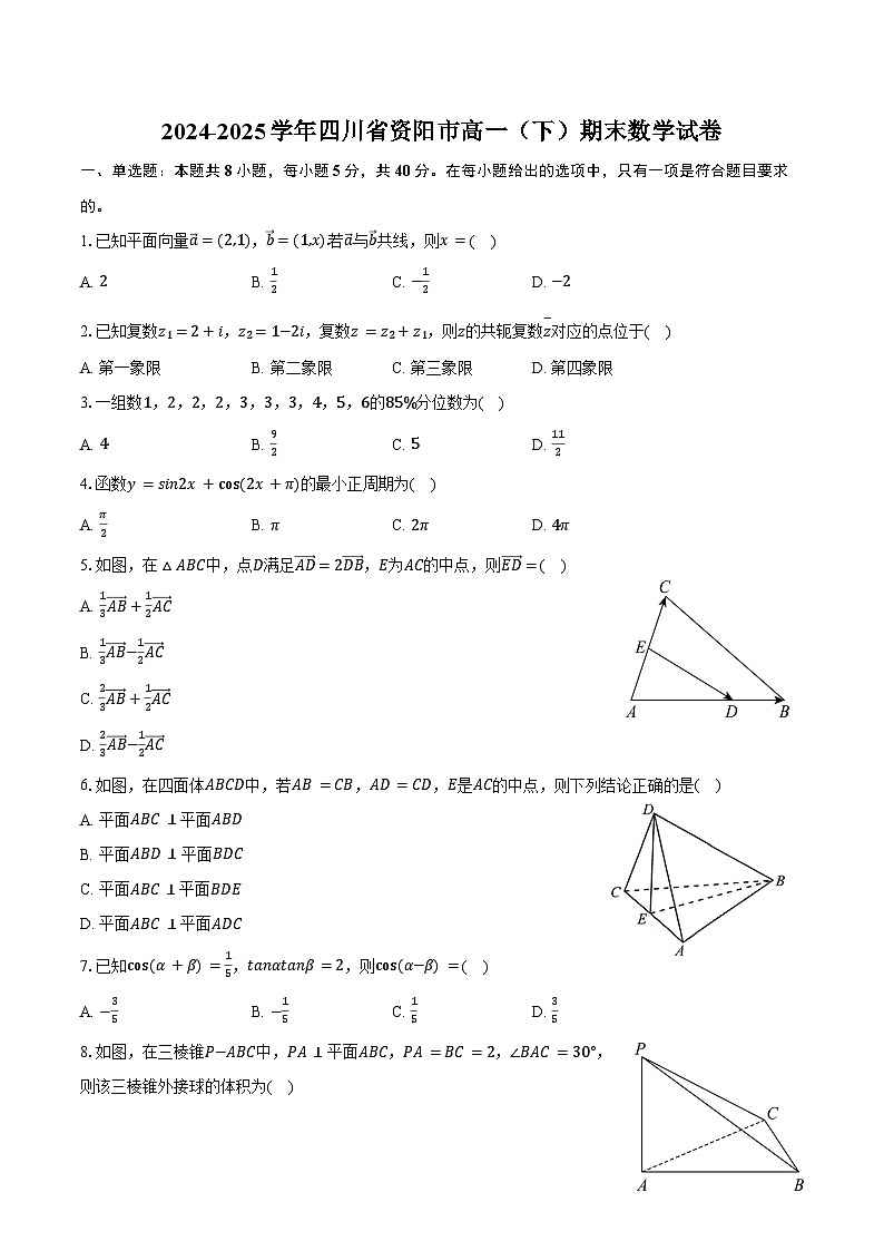 2024-2025学年四川省资阳市高一（下）期末数学试卷（含解析）第1页