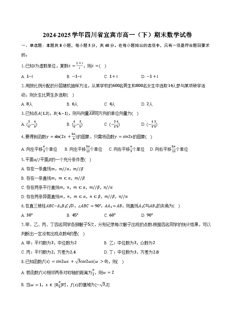 2024-2025学年四川省宜宾市高一（下）期末数学试卷（含答案）第1页