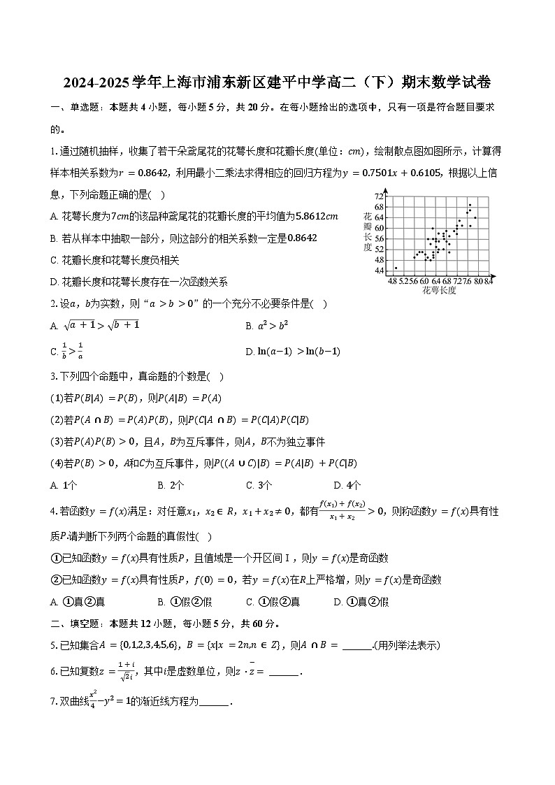 2024-2025学年上海市浦东新区建平中学高二（下）期末数学试卷（含解析）第1页