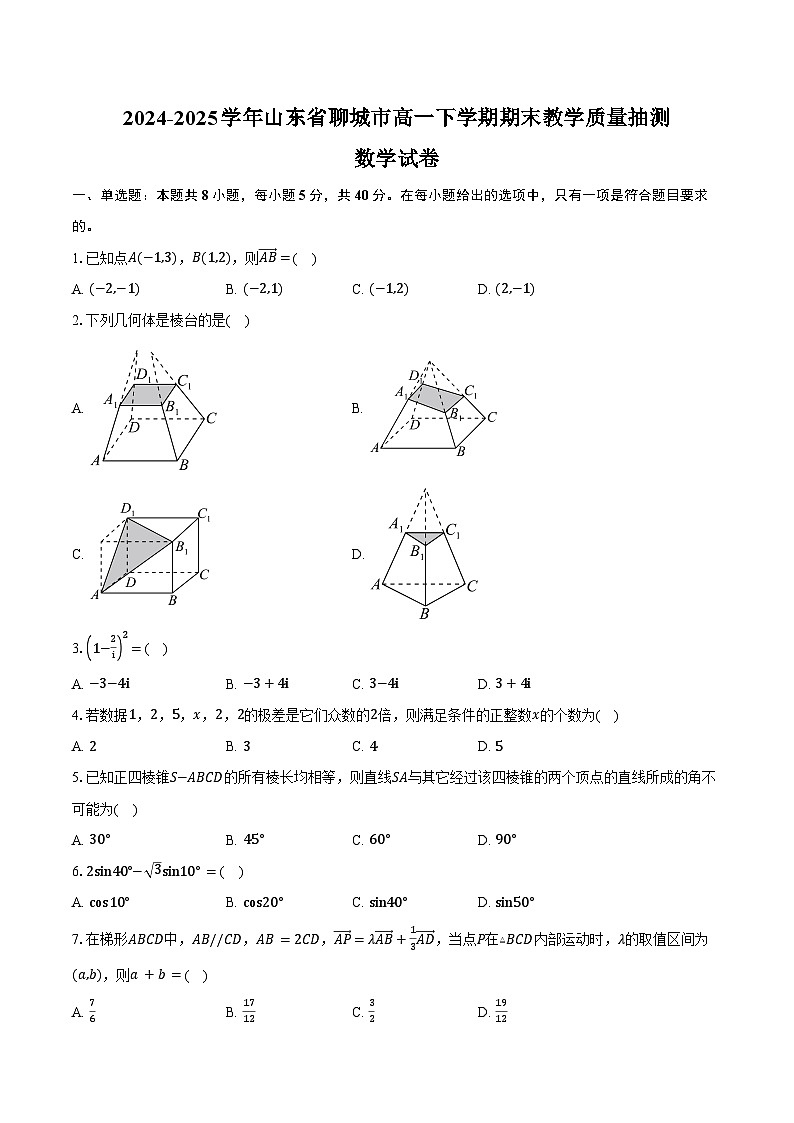 2024-2025学年山东省聊城市高一下学期期末教学质量抽测数学试卷（含解析）第1页