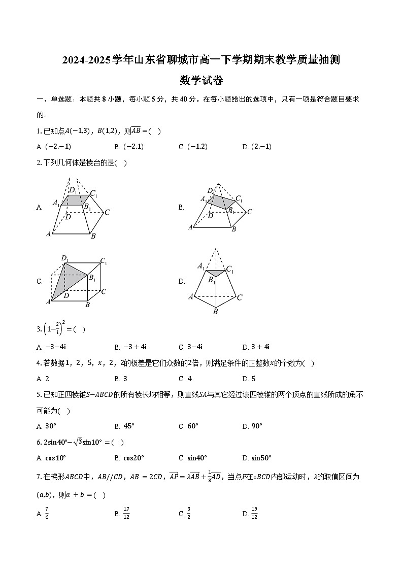 2024-2025学年山东省聊城市高一下学期期末教学质量抽测数学试卷（含答案）第1页