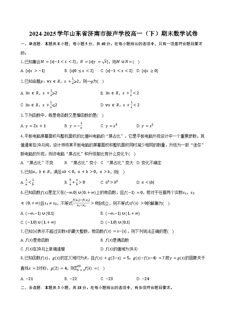 2024-2025学年山东省济南市振声学校高一（下）期末数学试卷（含答案）第1页