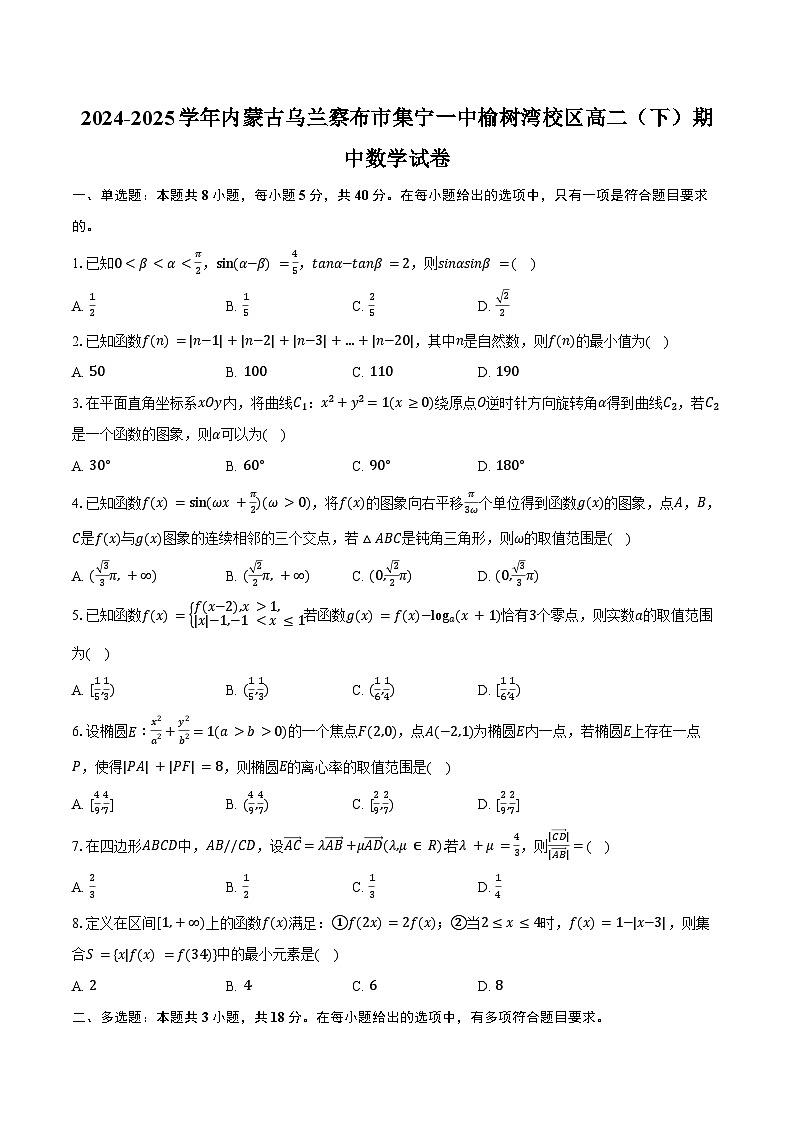 2024-2025学年内蒙古乌兰察布市集宁一中榆树湾校区高二（下）期中数学试卷（含解析）第1页