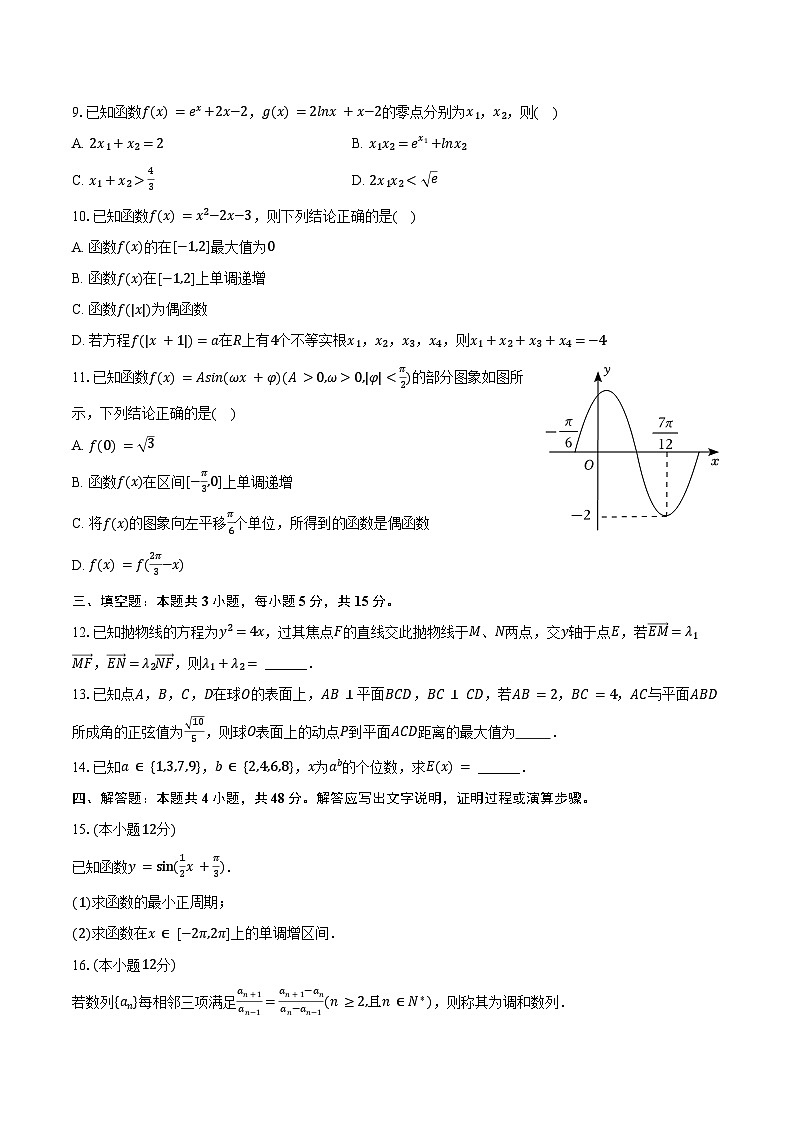 2024-2025学年内蒙古乌兰察布市集宁一中榆树湾校区高二（下）期中数学试卷（含解析）第2页
